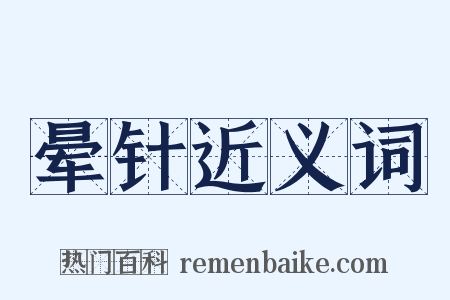 晕针近义词是什么意思的图片